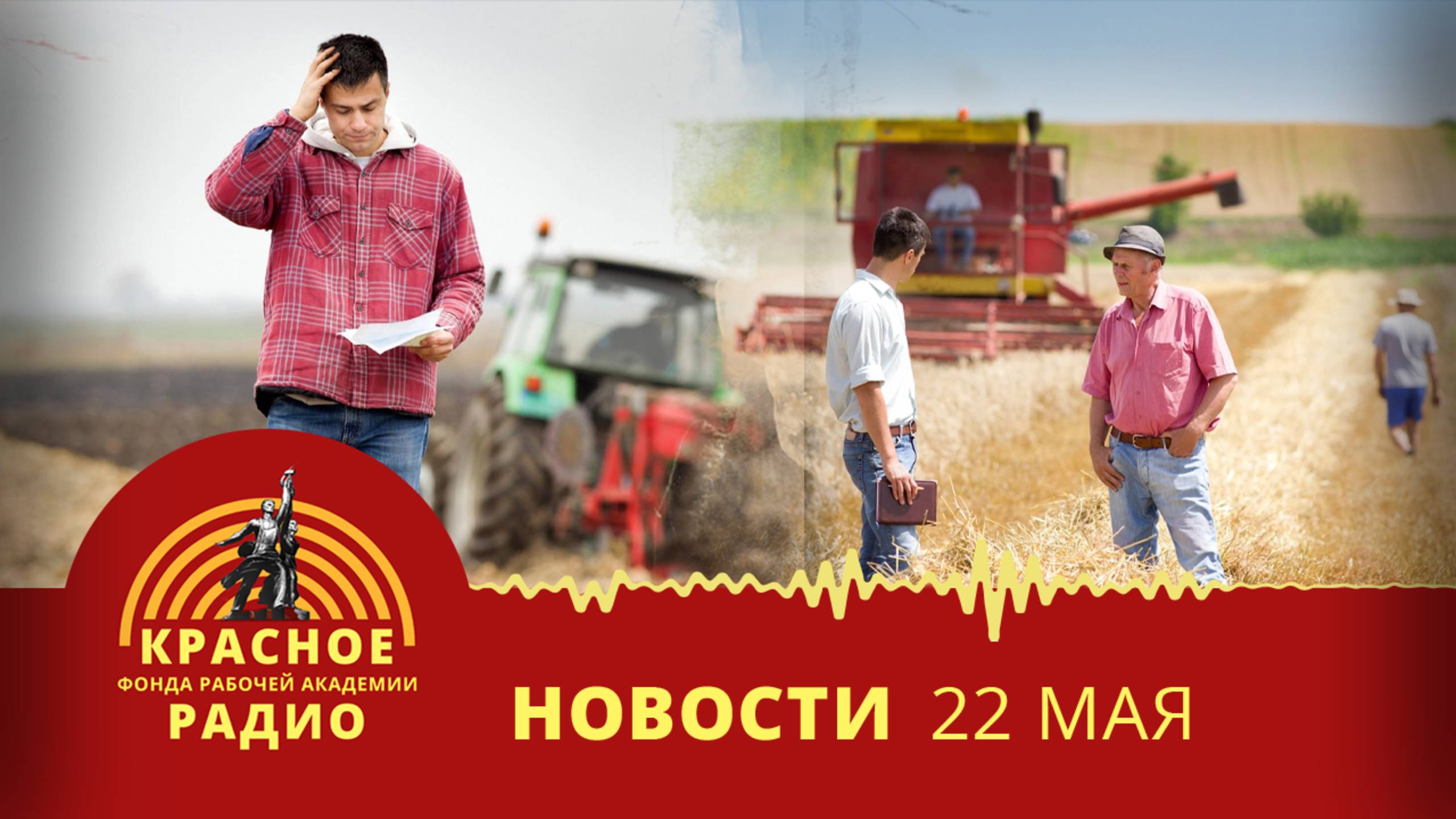 Кризис производства сельхозтехники в России. Новости 22.05.2025