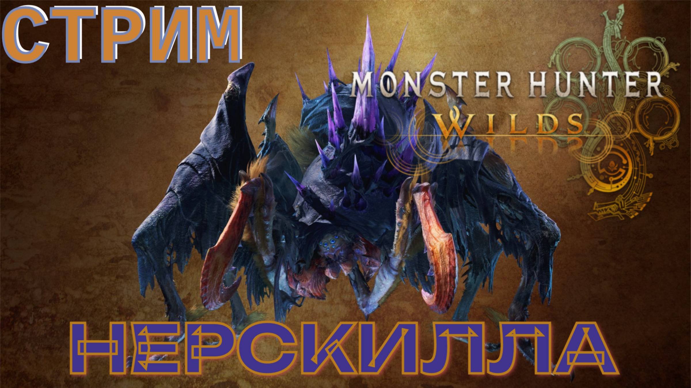 СТРИМ-НЕРСКИЛЛА🎮Monster Hunter Wilds (Охота 3)