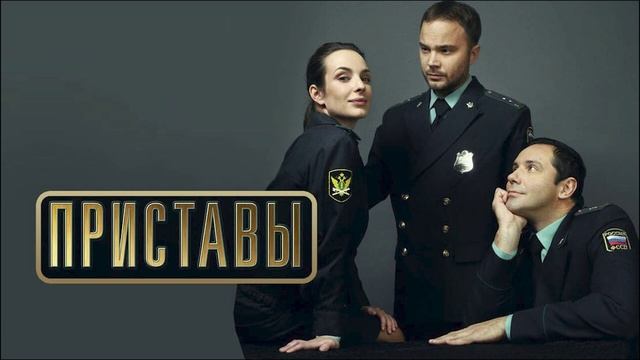 Приставы (2018) 3-я серия