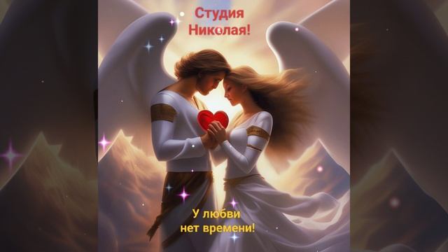 У Любви нет времени!!!