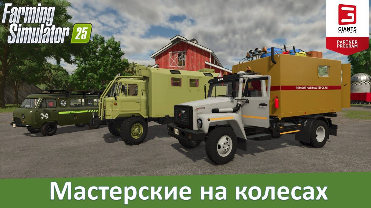 FS 25 - Мастерские на колесах. Обзор техничек "газон", "шишига" и "буханка"