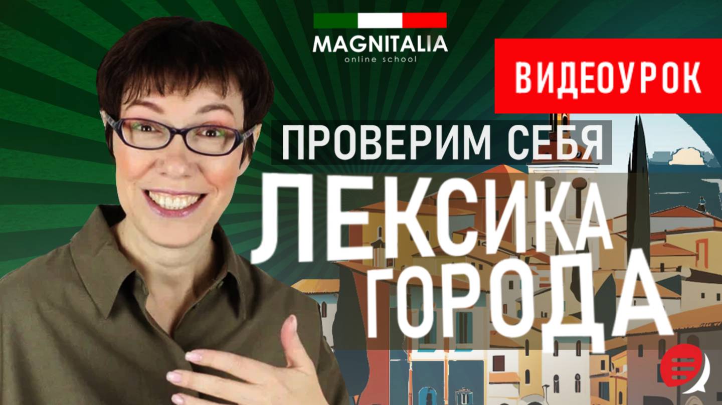 Проверим себя - лексика города. #итальянскийязык #италия #итальянскийязыкснуля
