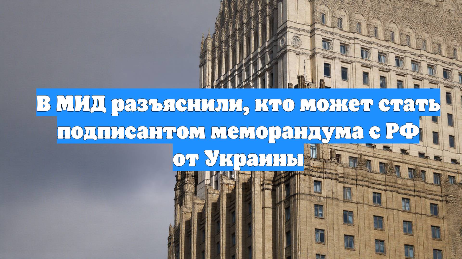 В МИД разъяснили, кто может стать подписантом меморандума с РФ от Украины