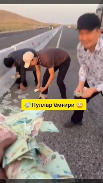 🇺🇿Қарши-Самарқанд йўлида🔥 Пулларни ким сочгани ёки кимни машинасидан тушиб қолгани номаълум