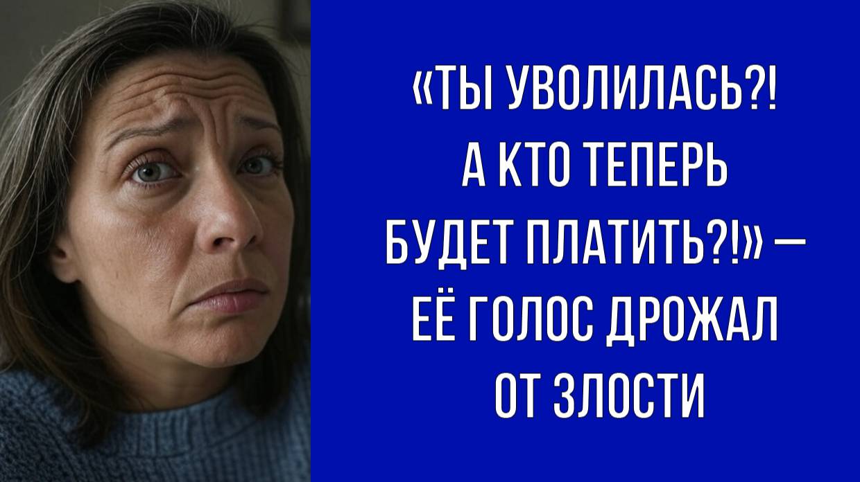 Я уволилась, а свекровь в панике – кто теперь оплатит ипотеку