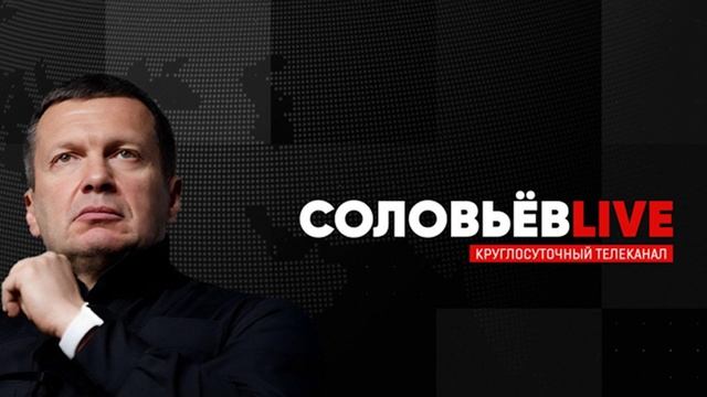 Соловьев Live от 22.05.2025