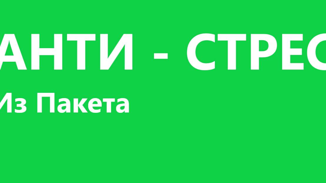 Анти - стрес из пакета