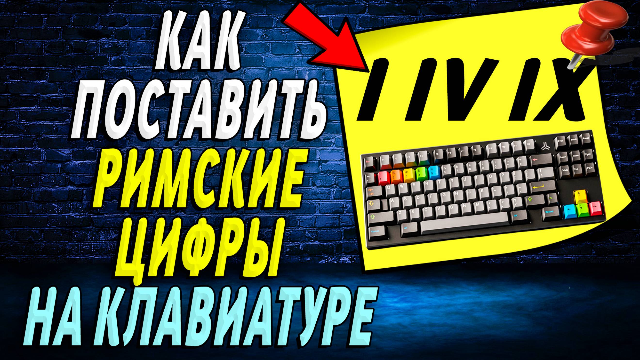 Как поставить римские цифры на клавиатуре