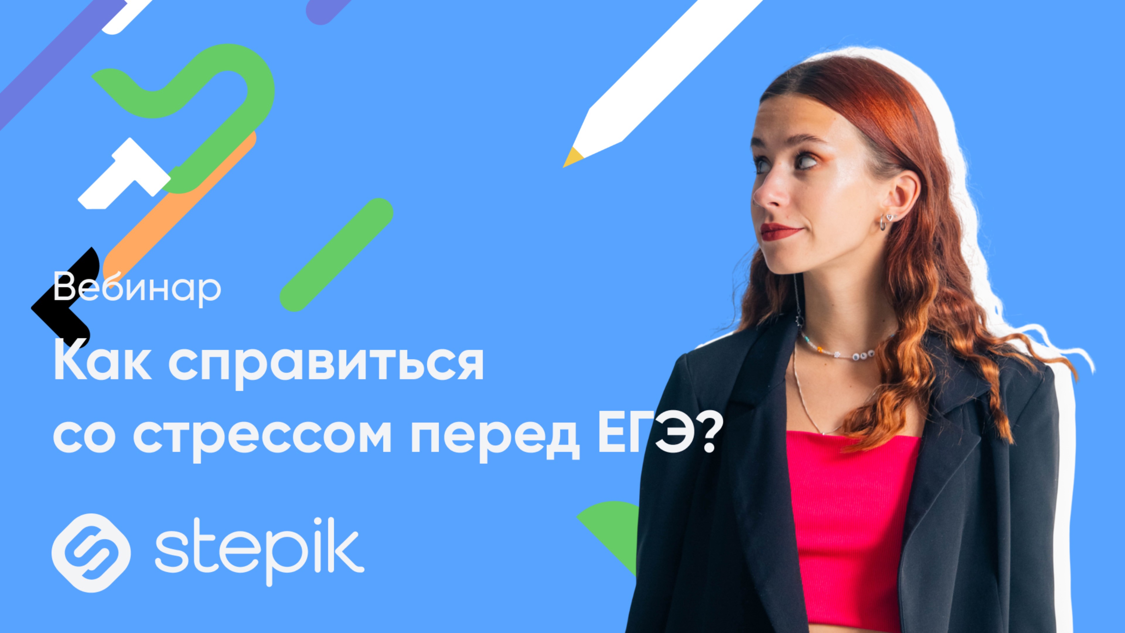 Как справиться со стрессом перед ЕГЭ? || Вебинар