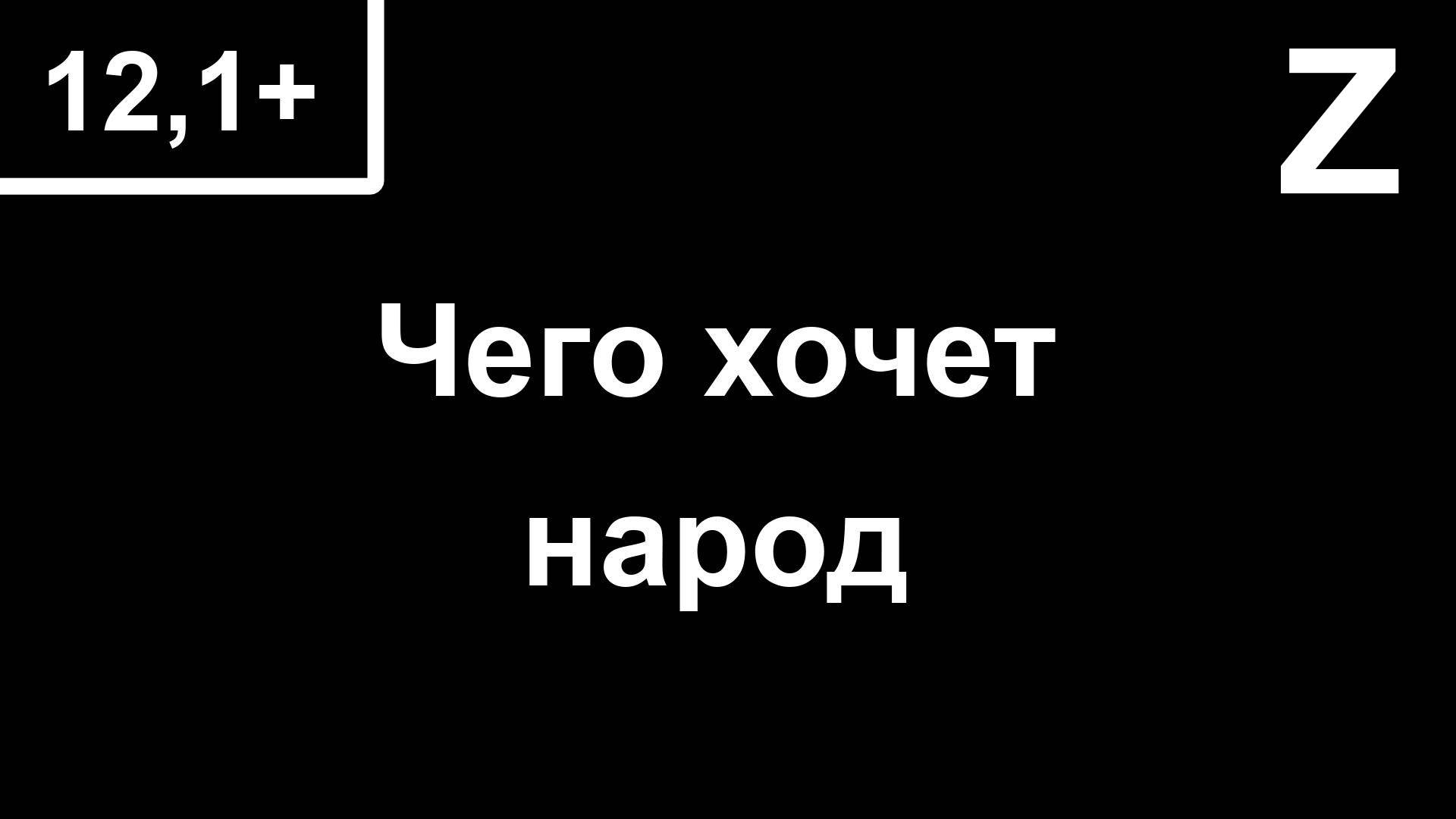 12,1+  СВО.  Чего хочет народ