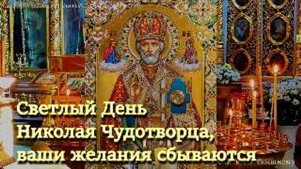 Светлый День Николая Чудотворца. Молитва имеет большую силу. загадывайте желание