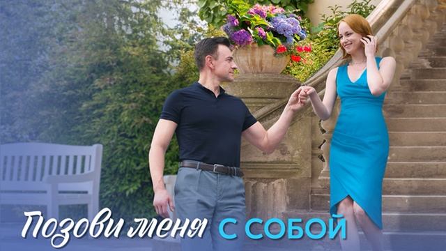 Позови меня с собой (2025) 1,2,3,4 серия