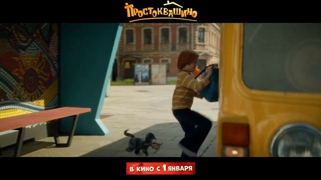 Простоквашино 2026. Трейлер.
