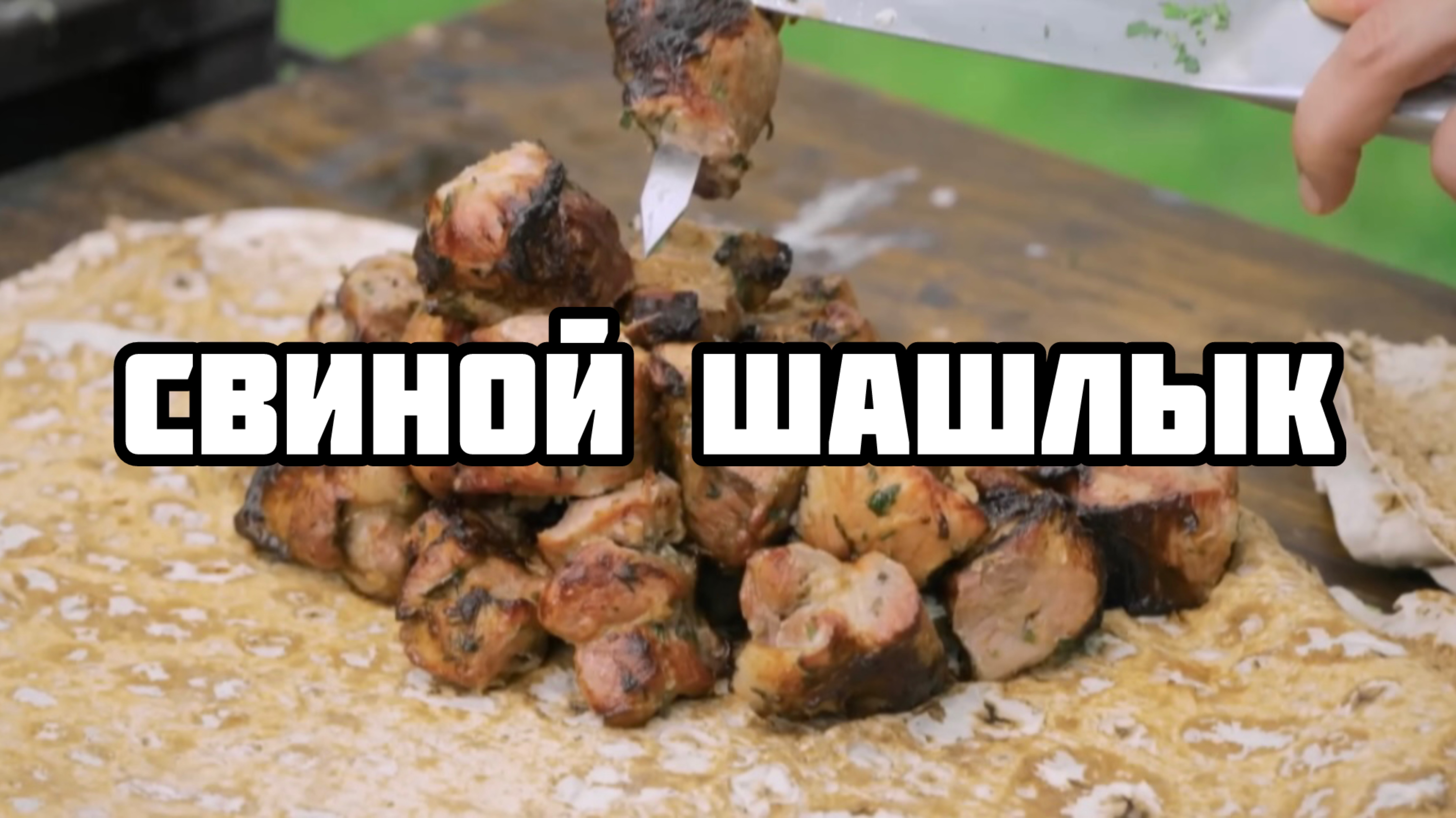 ЛУЧШИЙ СВИНОЙ ШАШЛЫК