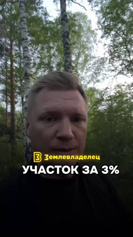 Участок за 3%!