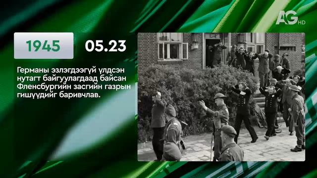 ЭНЭ ӨДӨР ТҮҮХЭНД 05.23 / ЭТОТ ДЕНЬ В ИСТОРИИ: 23 мая