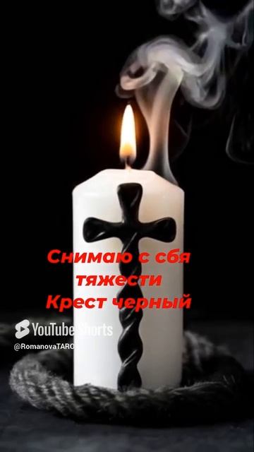 🔥Снимаю с себя тяжести🔥Крест чёрный 🔥 #молитвы #защитнаямагия #таро #оберег #гадание