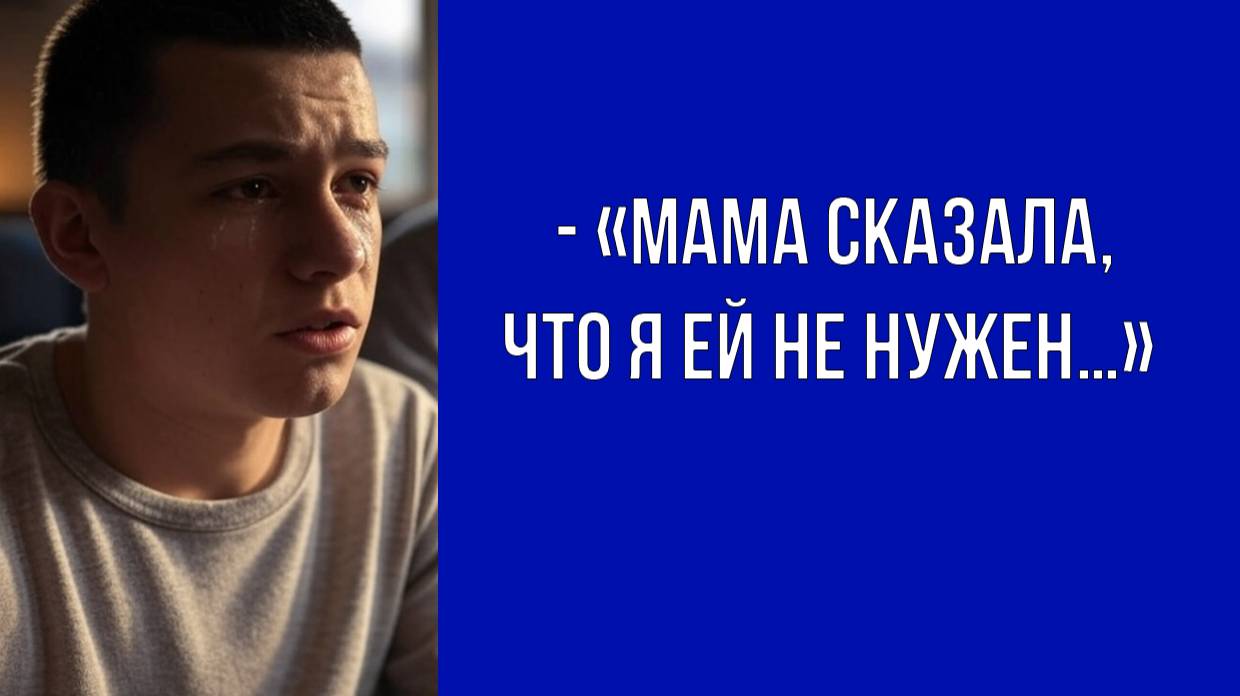 Я больше не вернусь туда, — сказал сын отцу сквозь слёзы