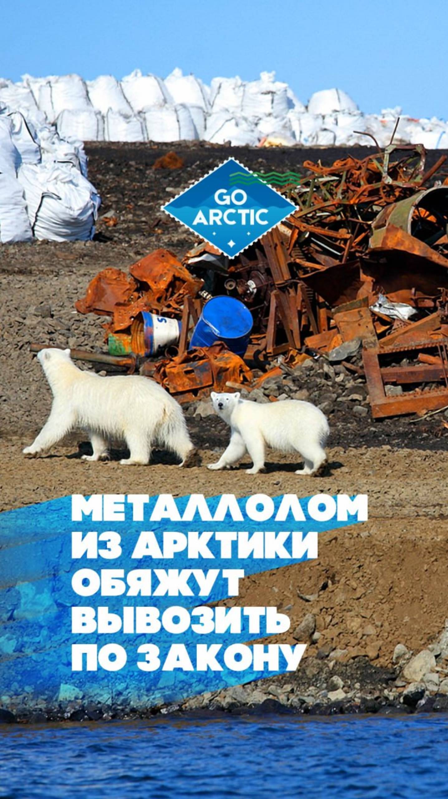 Металлолом из Арктики обяжут вывозить по закону