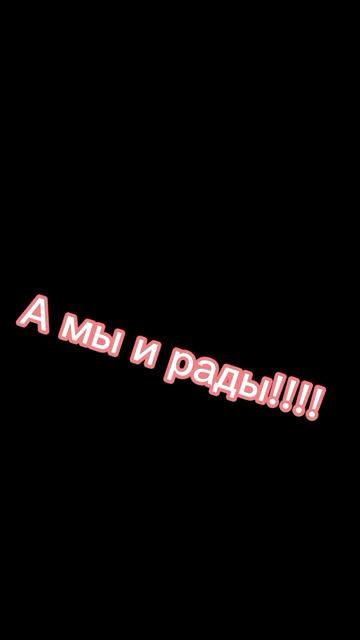 Ушли... А мы и рады
