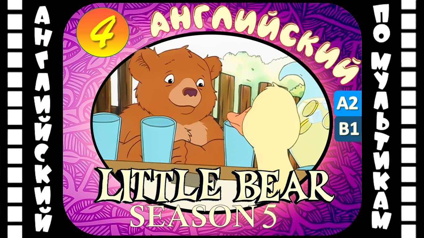 Little Bear - 4 серия (5 сезон) | Английский для детей и взрослых | #английский