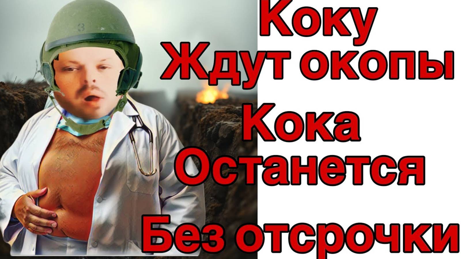 Все о всех знаю - Saveliy Ad КОКА в ОКОПАХ! Коля остался без отсрочки аферы и планы - Лешик болен