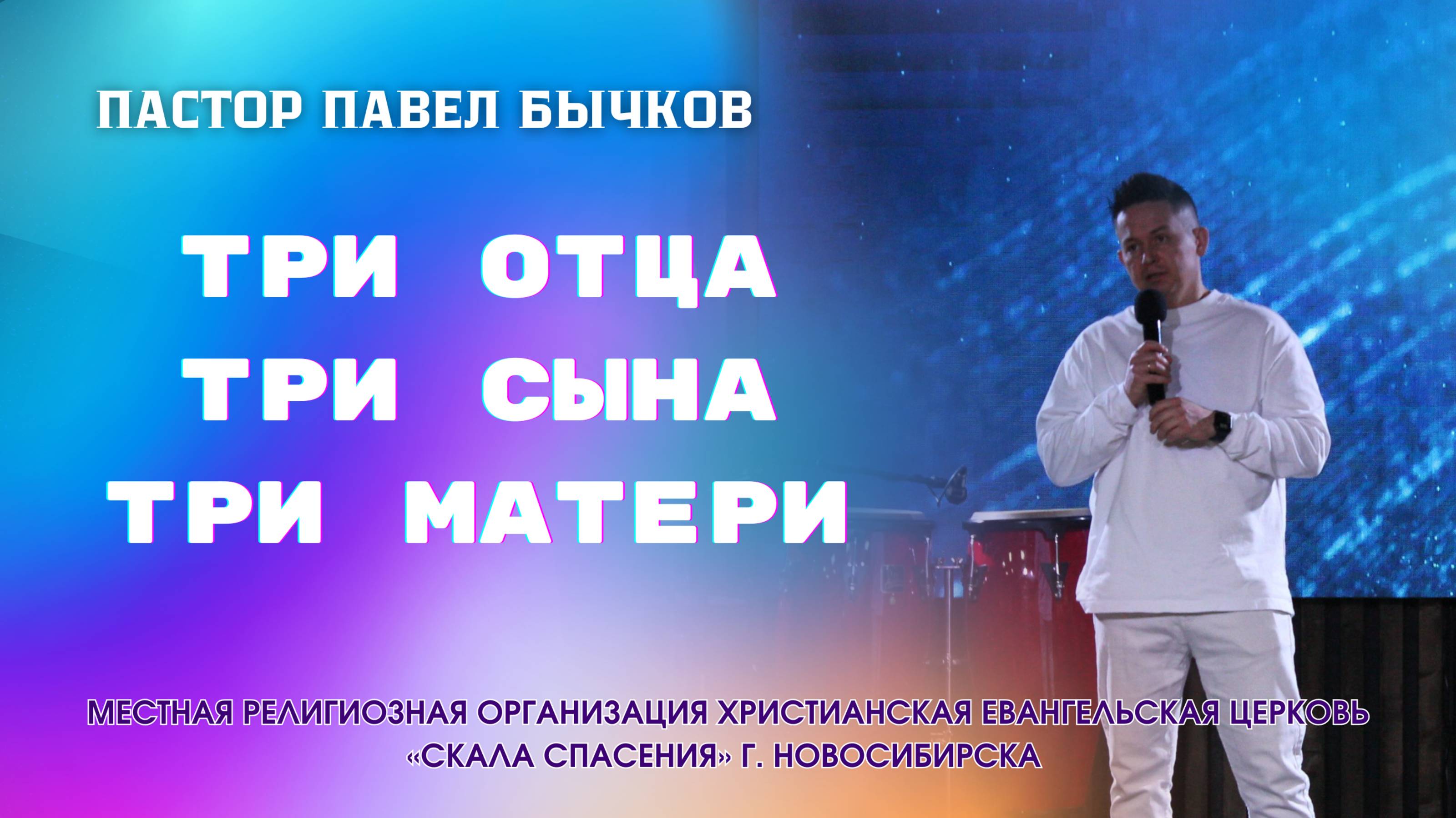 «Три Отца, Три Сына, Три Матери» 07/05/2025