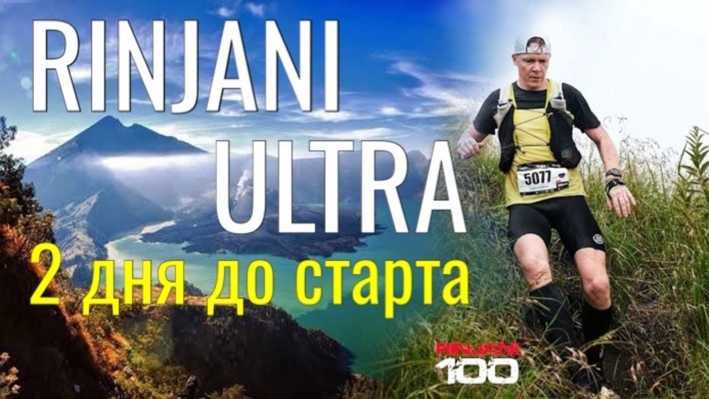 2 дня до Rinjani Ultra. Как собираюсь на одну из самых тяжёлых ультрагонок на планете.