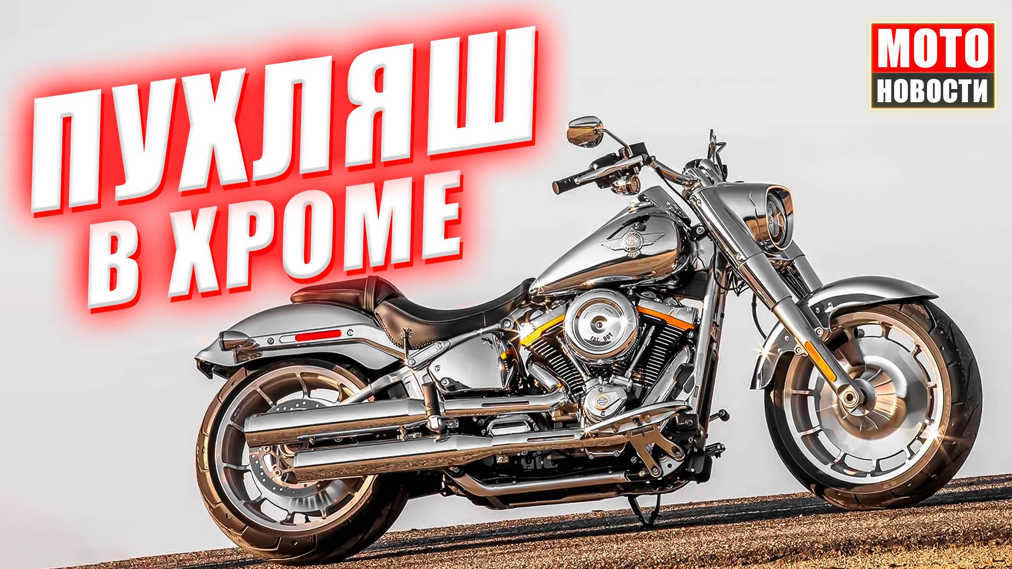 МОТОНОВОСТИ-29 | DGR | мотопробег на фестиваль Burning Wheels | H.-D. FatBoy Icon | снегоход Sharmax