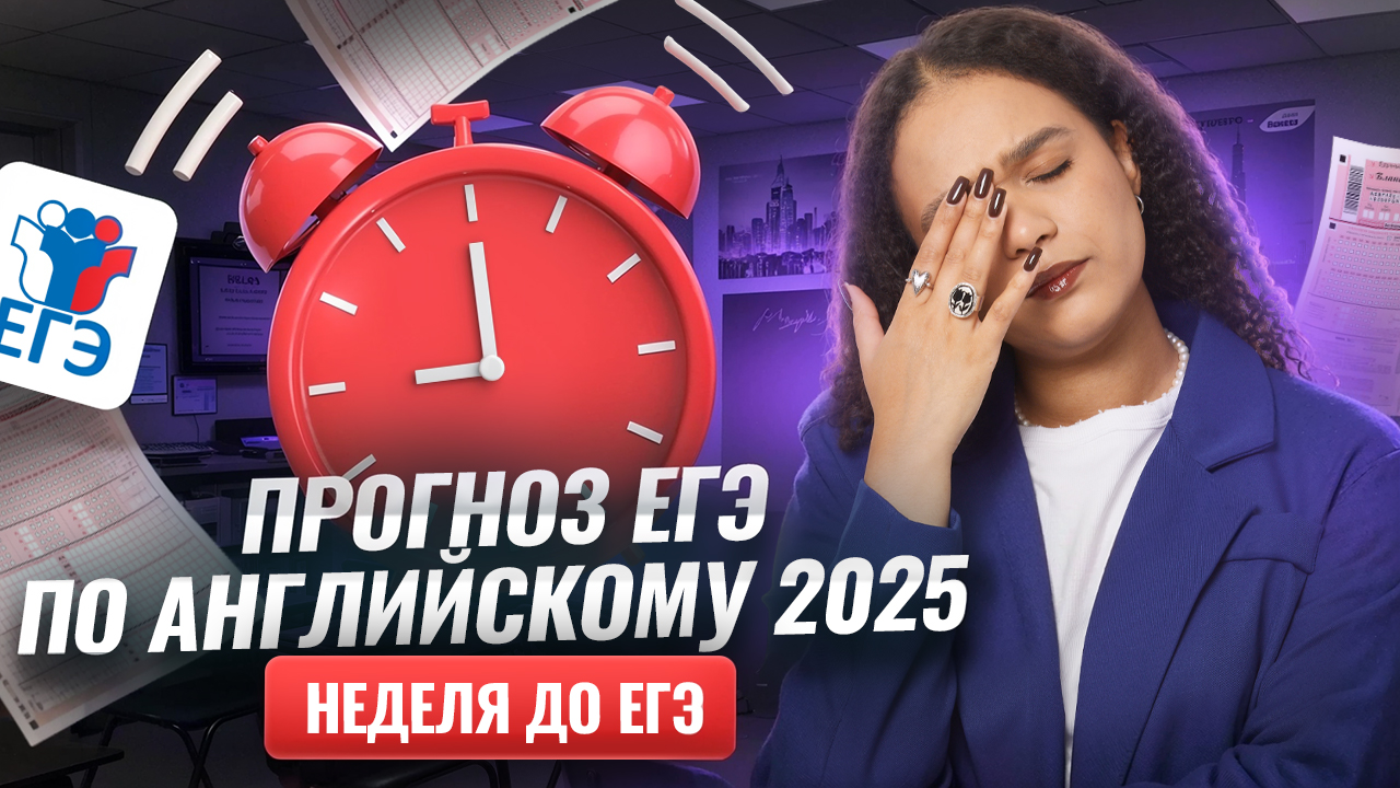 НЕДЕЛЯ до ЕГЭ по английскому языку 2025: что повторить | Прогноз заданий и тем | Умскул