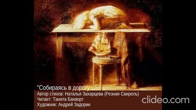 “Собираясь в дорогу, возьми себе веру в добро...»