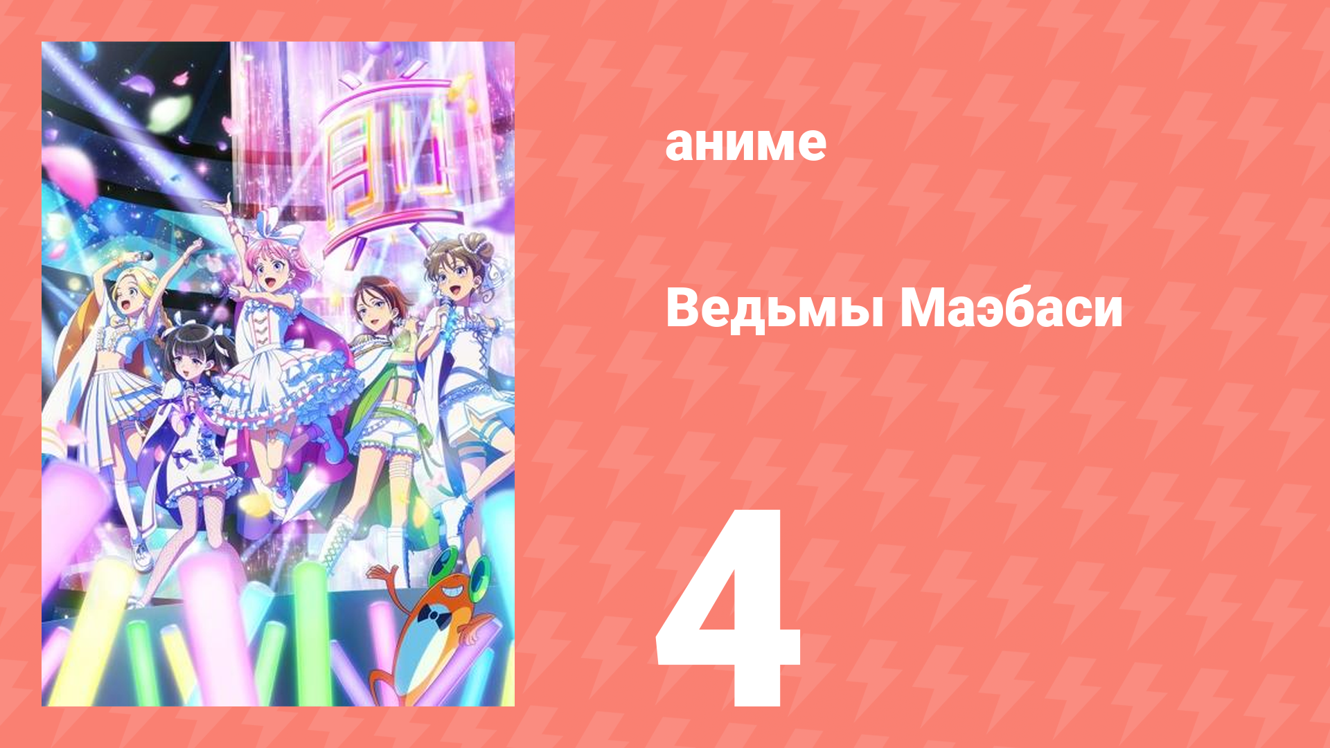 Ведьмы Маэбаси 4 серия (аниме-сериал, 2025)