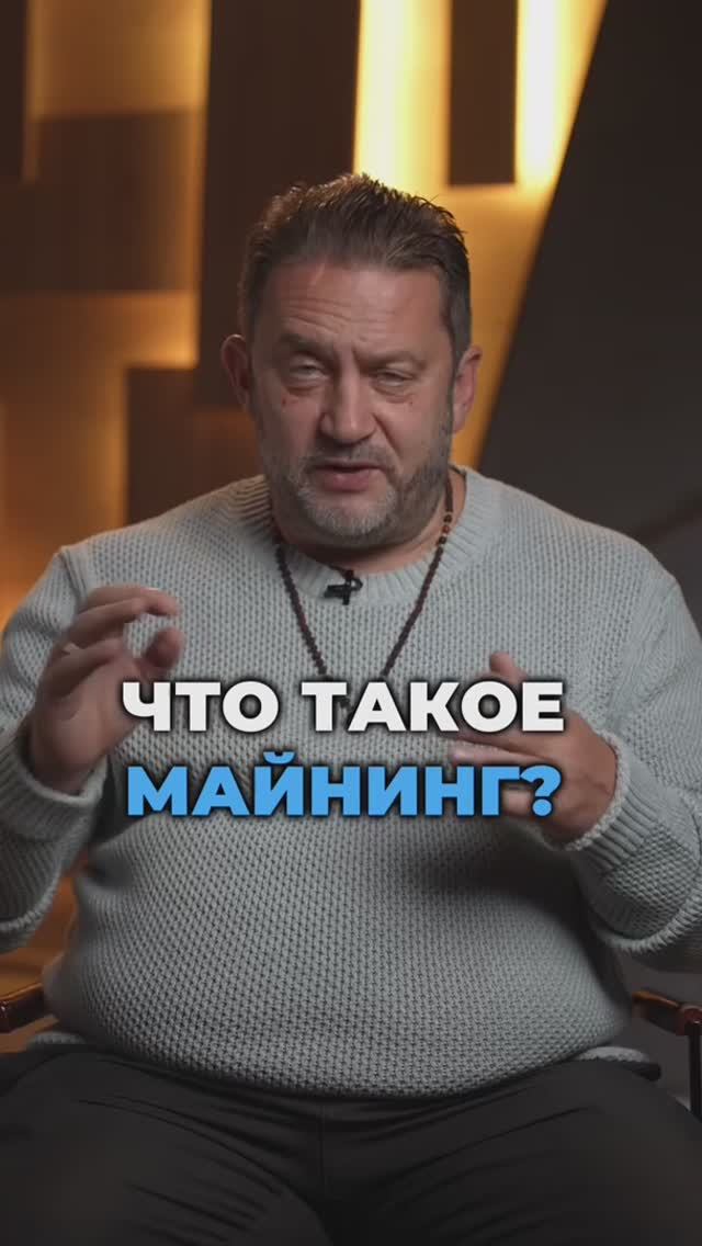 Что такое майнинг?