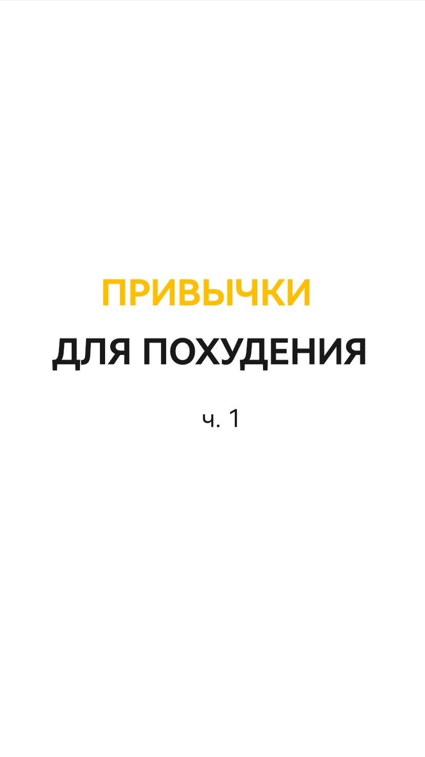Привычки для похудения ч.1