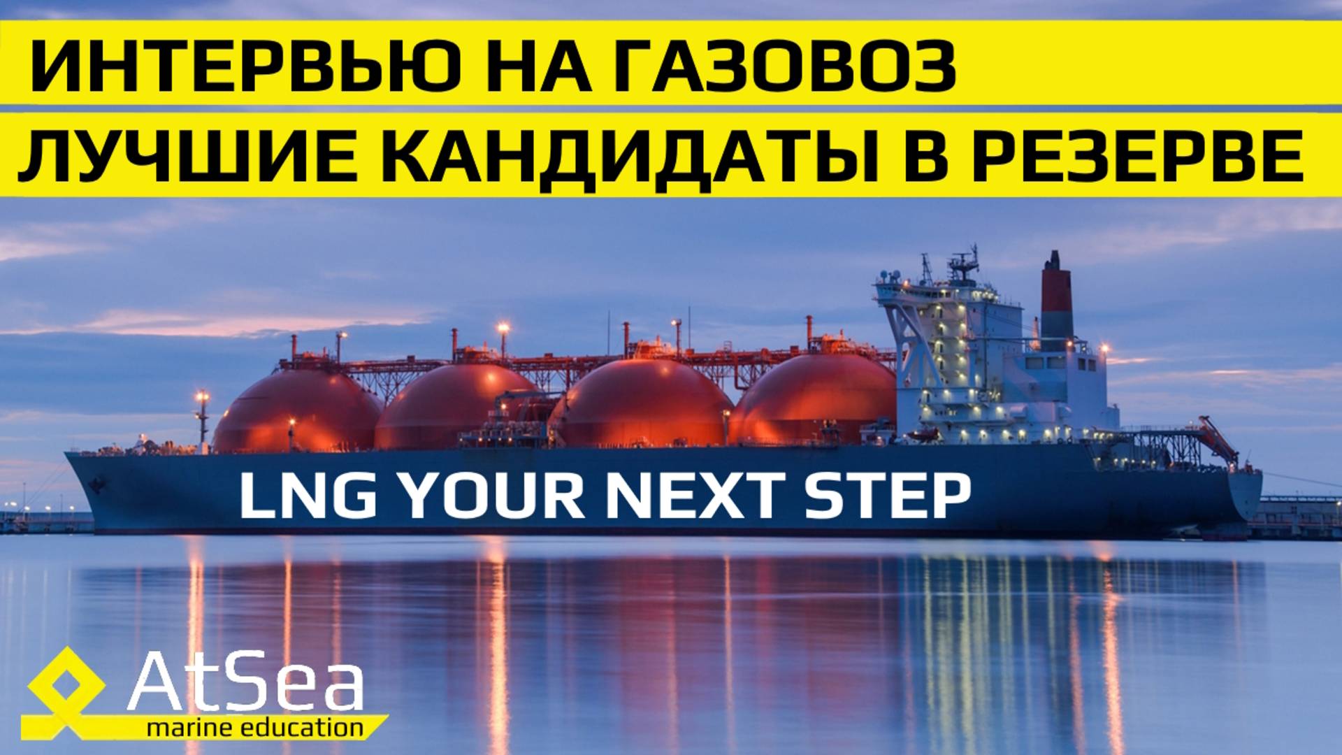 🚢 "Секреты работы на газовозе: от собеседований до первых вахт"