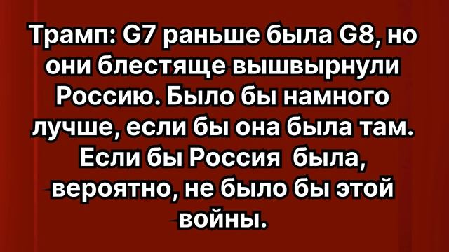 Трамп: G7 раньше была G8, но они блестяще вышвырнули Россию