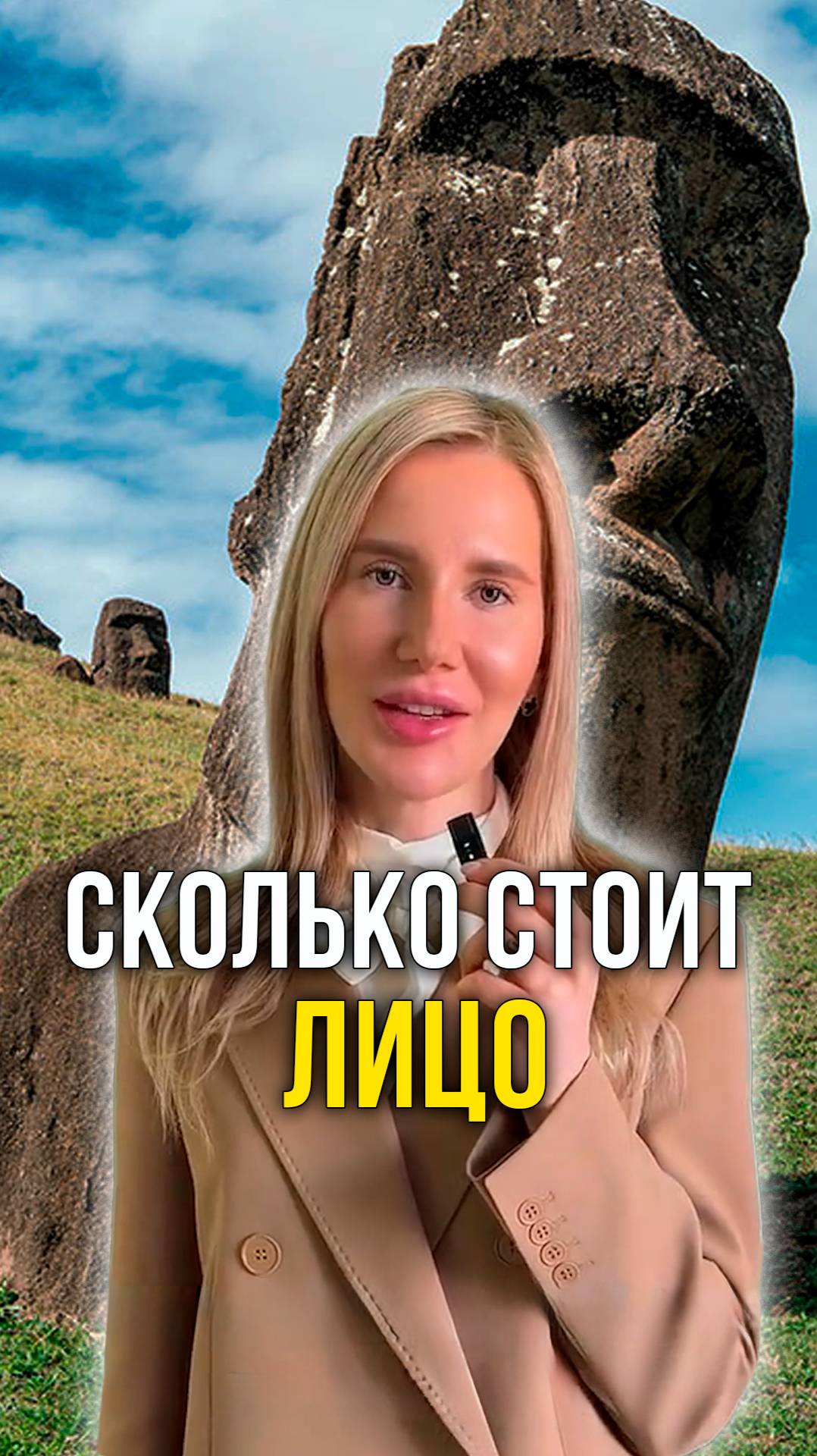 Сколько стоит лицо