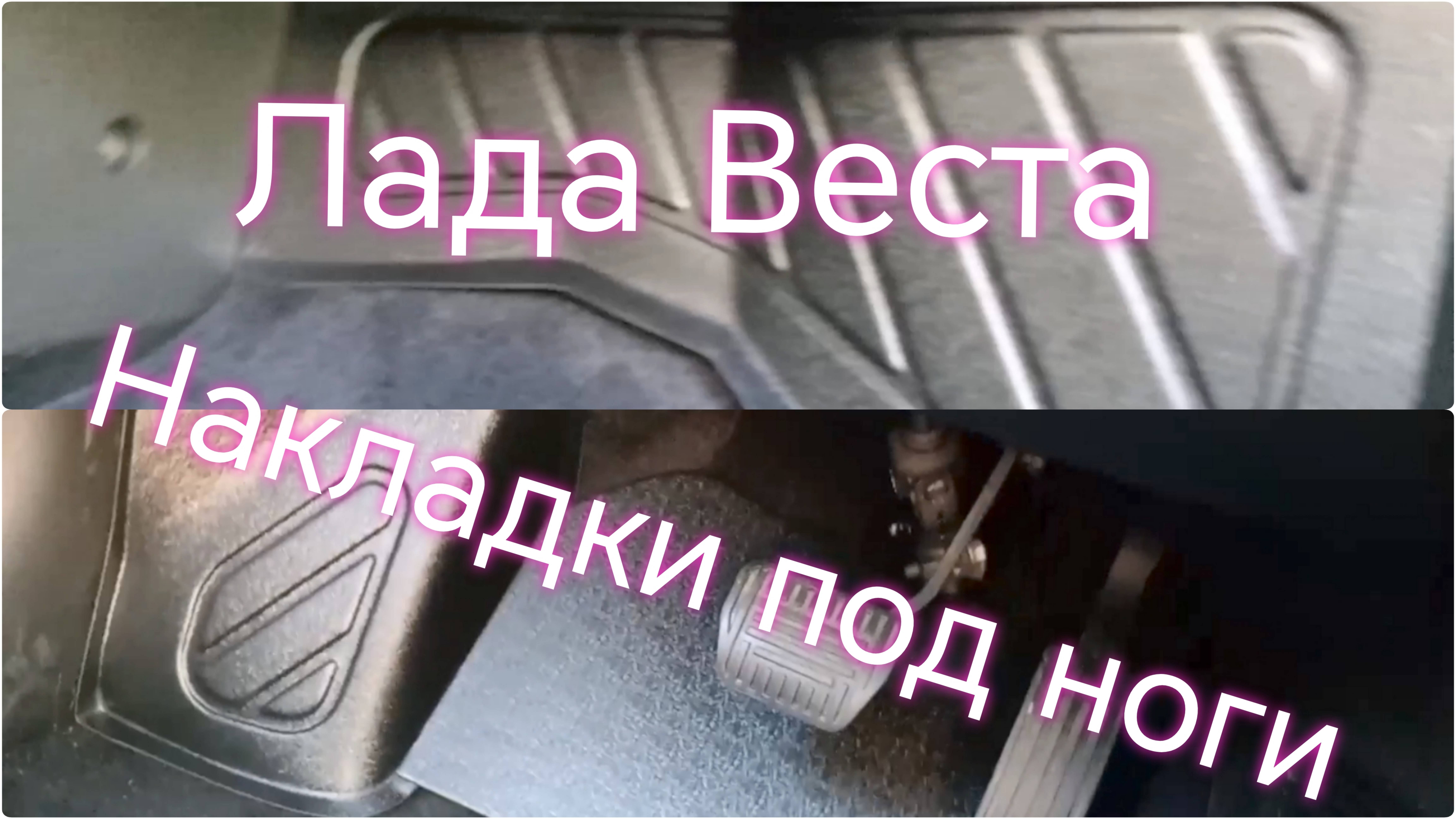 Лада Веста ///Накладки на ковролин под ноги