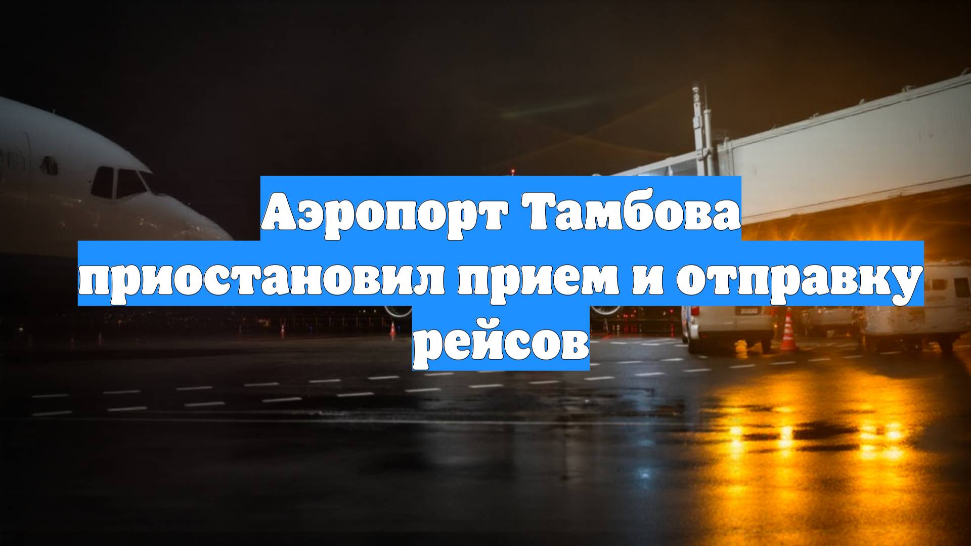 Аэропорт Тамбова приостановил прием и отправку рейсов