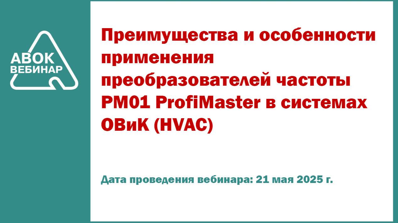 Преимущества и особенности применения преобразователей частоты PM01 ProfiMaster в системах ОВиК