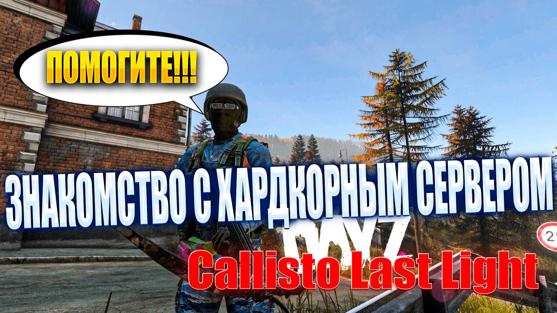 DAYZ - ПЫТАЕМСЯ ВЫБРАТЬСЯ С БЕРЕГА НА ХАРДКОРНОМ СЕРВЕРЕ Callisto Last Light