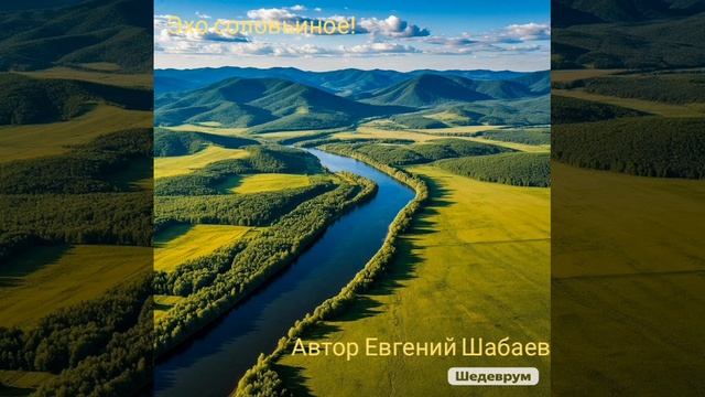 Эхо соловьиное! Автор Евгений Шабаев. #россия #русь #русский #музыка #топ