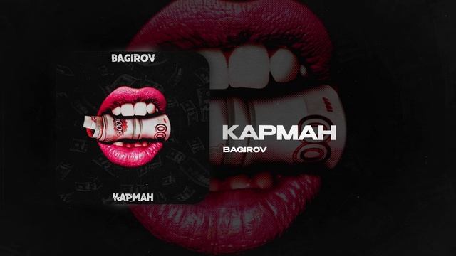 BAGIROV — КАРМАН (official audio)