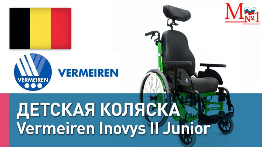 Прогулочная коляска для детей с ДЦП, ОВЗ. Vermeiren Inovys (Иновус) - это комфорт, безопасность!
