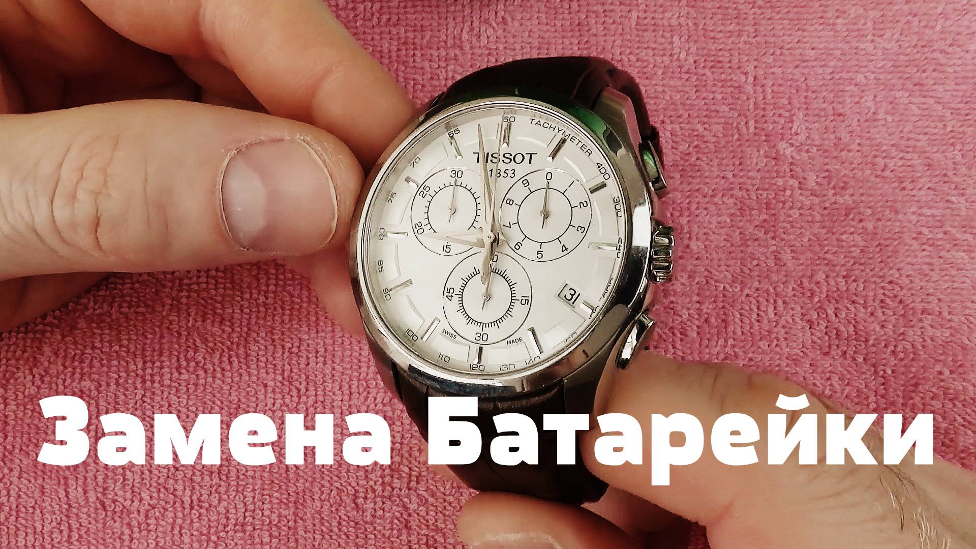 Как поменять батарейку в часах TISSOT  и не заплатить миллион мастеру