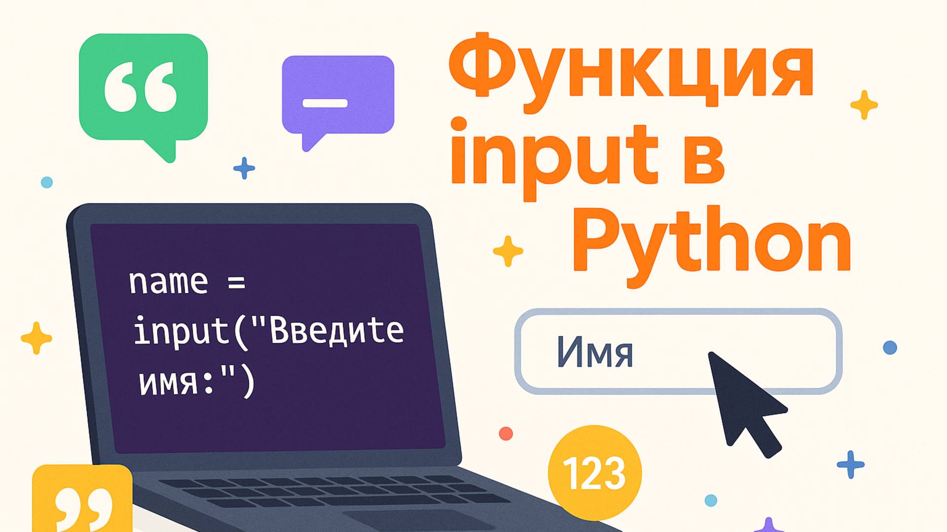 3. Функция input() в Python | Урок от школы «Codim.online»