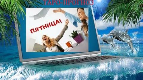 23 мая.Пятница.Таро-прогноз. Начни новую жизнь