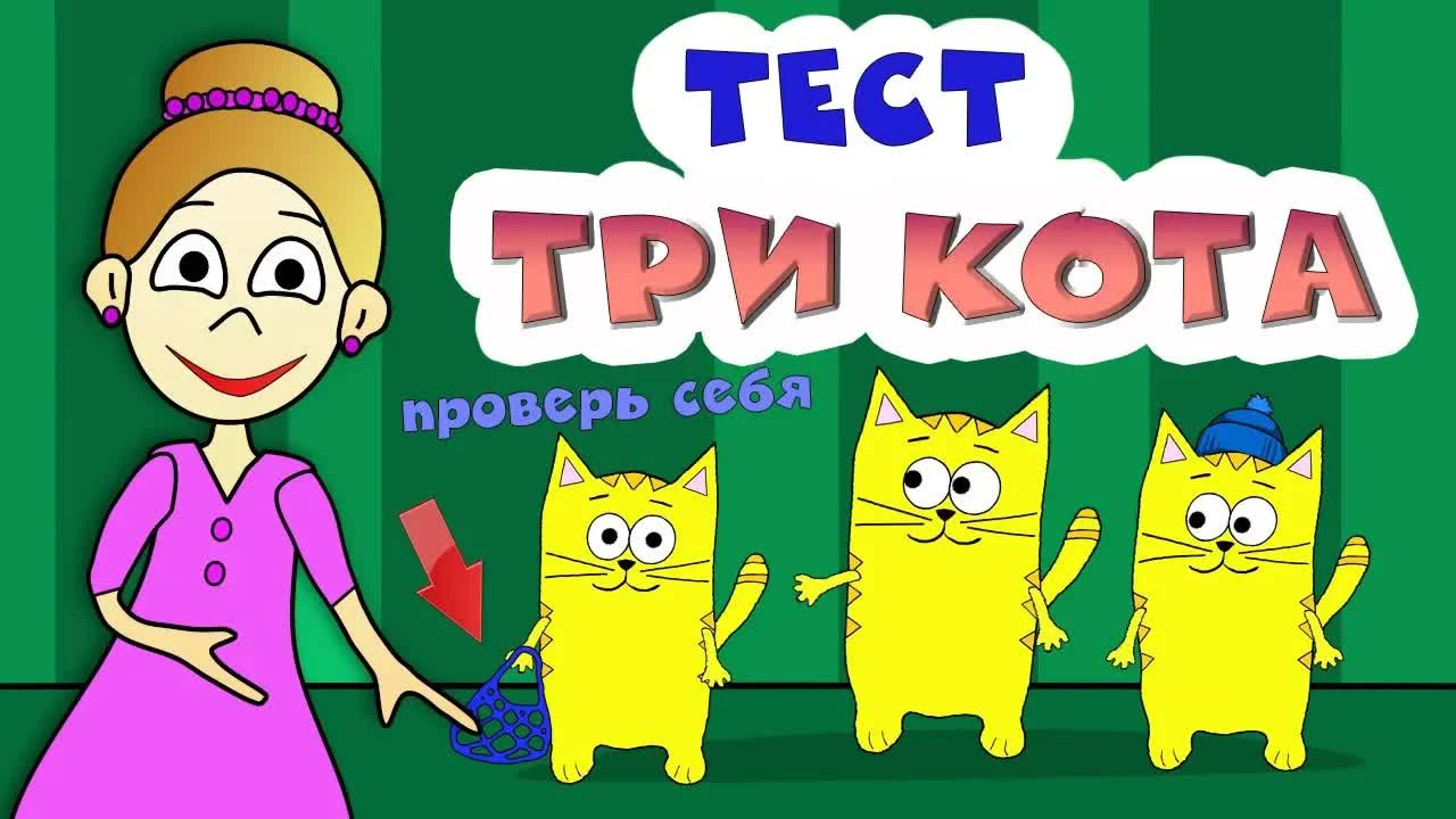 Три кота - ТЕСТ на ВНИМАТЕЛЬНОСТЬ 😺😻😹 Тесты для детей
