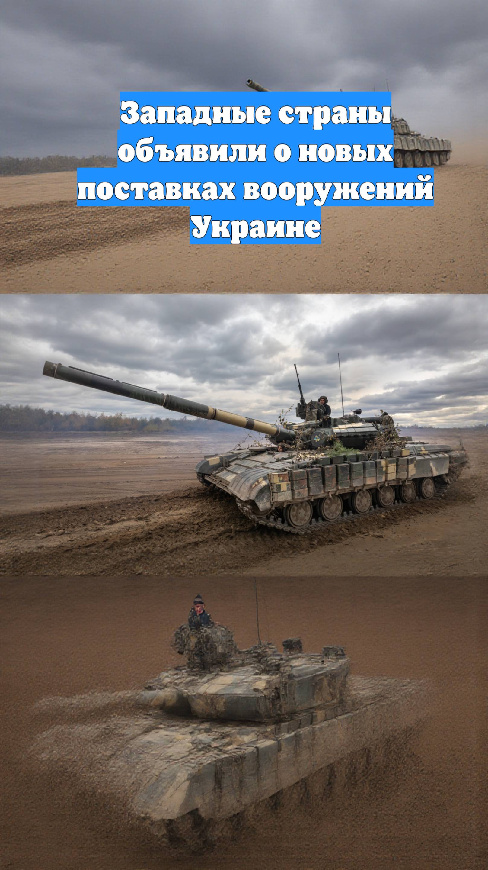 Западные страны объявили о новых поставках вооружений Украине