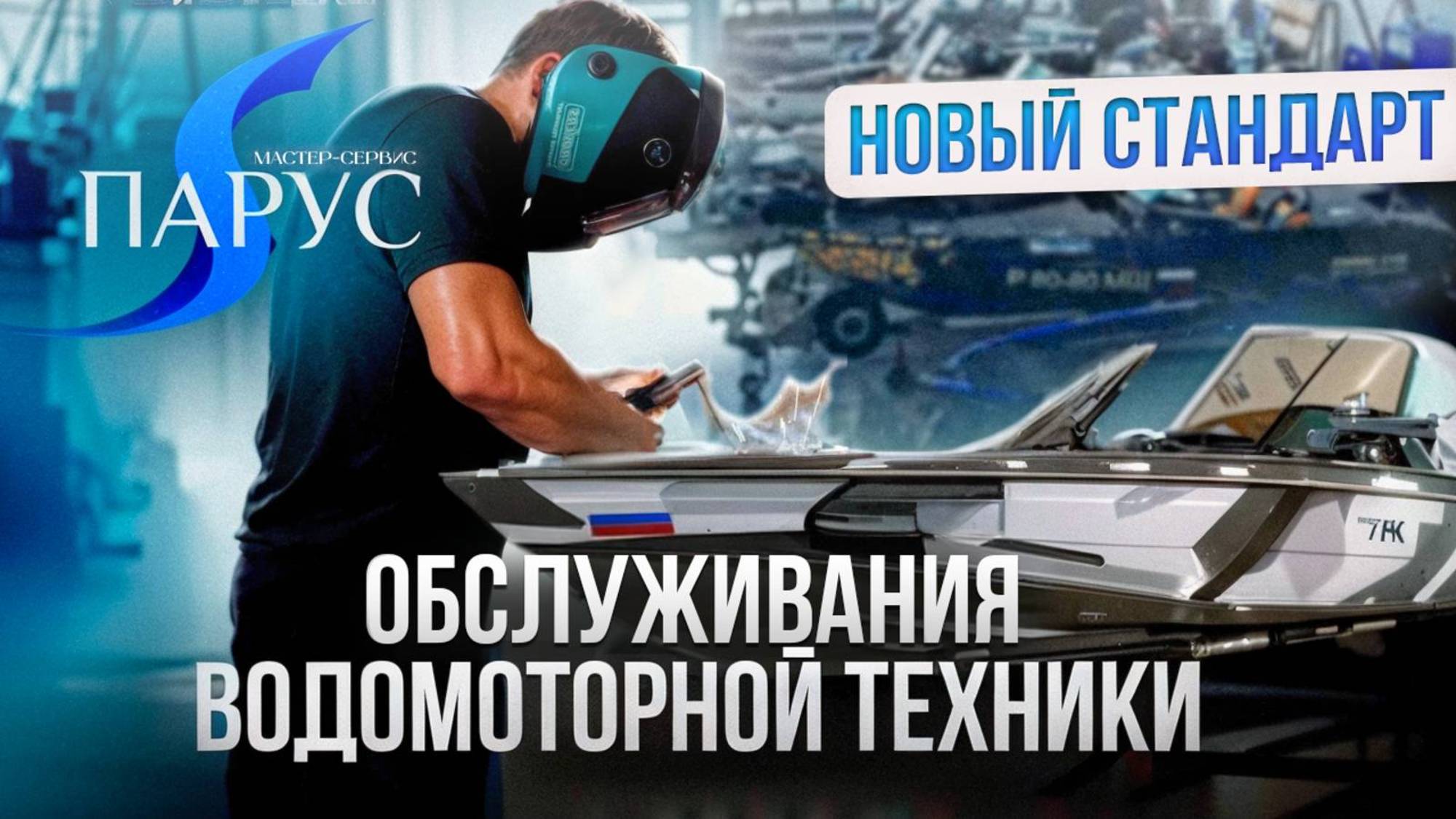 "Парус" Мастер-сервис - новый стандарт обслуживания водомоторной техники